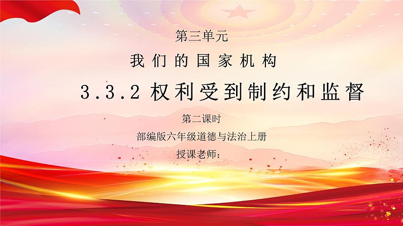 部编版六年级道德与法治上册第三单元《我们的国家机构-权力受到制约和监督》第二课时PPT课件第1页