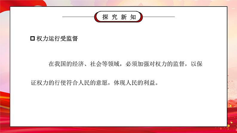 部编版六年级道德与法治上册第三单元《我们的国家机构-权力受到制约和监督》第二课时PPT课件第2页
