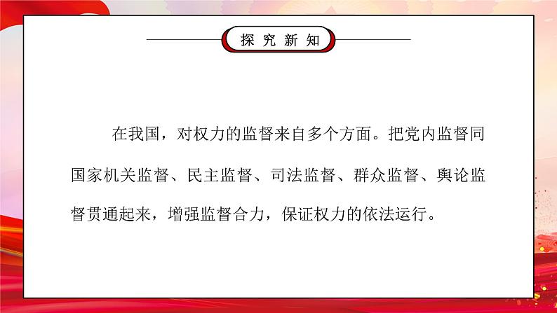 部编版六年级道德与法治上册第三单元《我们的国家机构-权力受到制约和监督》第二课时PPT课件第7页