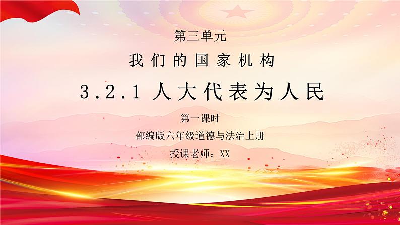 部编版六年级道德与法治上册第三单元《我们的国家机构-人大代表为人民》第一课时PPT课件第1页