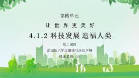 人教部编版六年级下册第四单元 让世界更美好8 科技发展 造福人类评课课件ppt