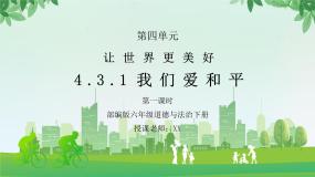 小学政治 (道德与法治)人教部编版六年级下册10 我们爱和平示范课ppt课件