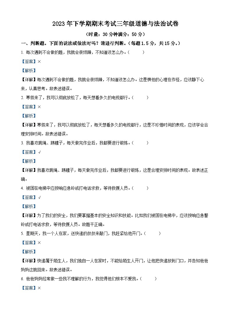 2023-2024学年湖南省株洲市渌口区统编版三年级上册期末考试道德与法治试卷(原卷版+解析版)01