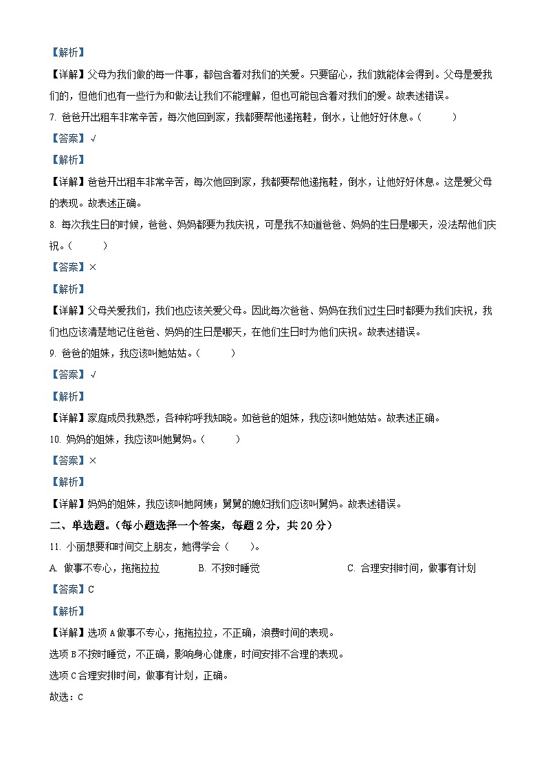 2023-2024学年湖南省株洲市渌口区统编版三年级上册期末考试道德与法治试卷(原卷版+解析版)02