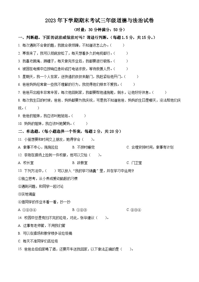 2023-2024学年湖南省株洲市渌口区统编版三年级上册期末考试道德与法治试卷(原卷版+解析版)01