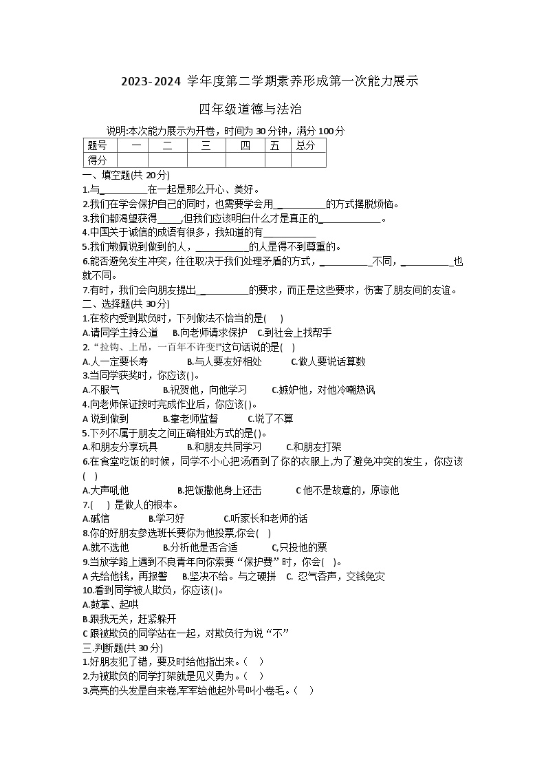 山西省临汾市霍州市2023-2024学年四年级下学期3月月考道德与法治试题