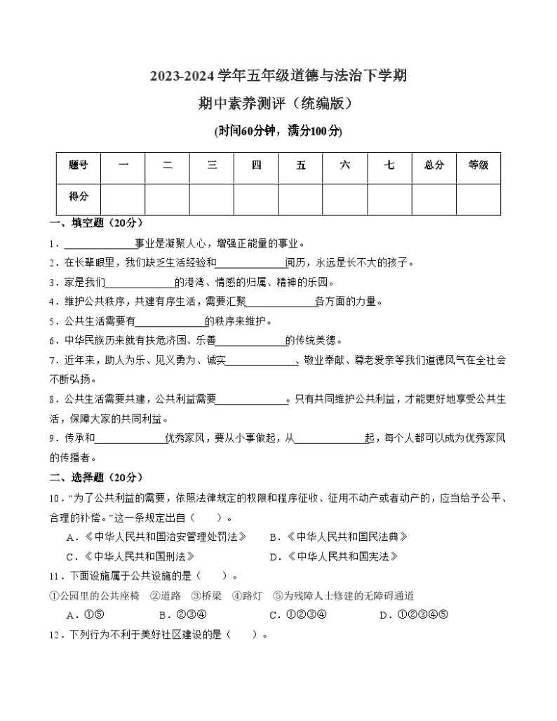 2023-2024学年（统编版）五年级道德与法治下册期中测试卷（基础卷01）.zip01