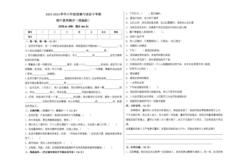 2023-2024学年 统编版小学六年级下册期中道德与法治（基础卷02）01