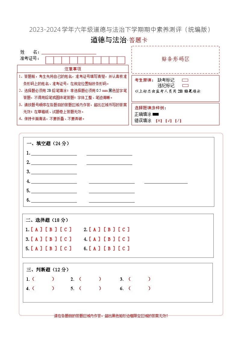 2023-2024学年 统编版小学六年级下册期中道德与法治（提升卷01）01