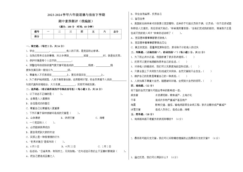 2023-2024学年 统编版小学六年级下册期中道德与法治（提升卷01）01