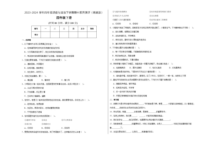 统编版道德与法治（基础卷01）-2023-2024学年四年级下册期中测试卷.zip01