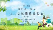 人教部编版五年级下册1 读懂彼此的心教课内容课件ppt