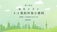 小学政治 (道德与法治)人教部编版二年级下册12 我的环保小搭档课堂教学课件ppt