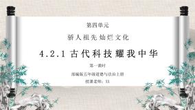 政治 (道德与法治)五年级上册第四单元 骄人祖先 灿烂文化9 古代科技 耀我中华集体备课ppt课件