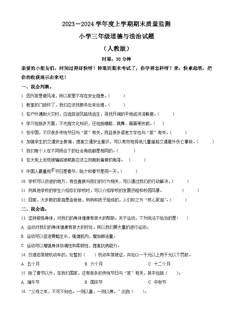 2023-2024学年山东省泰安市肥城市统编版（五四制）三年级上册期末考试道德与法治试卷（原卷版+解析版）01