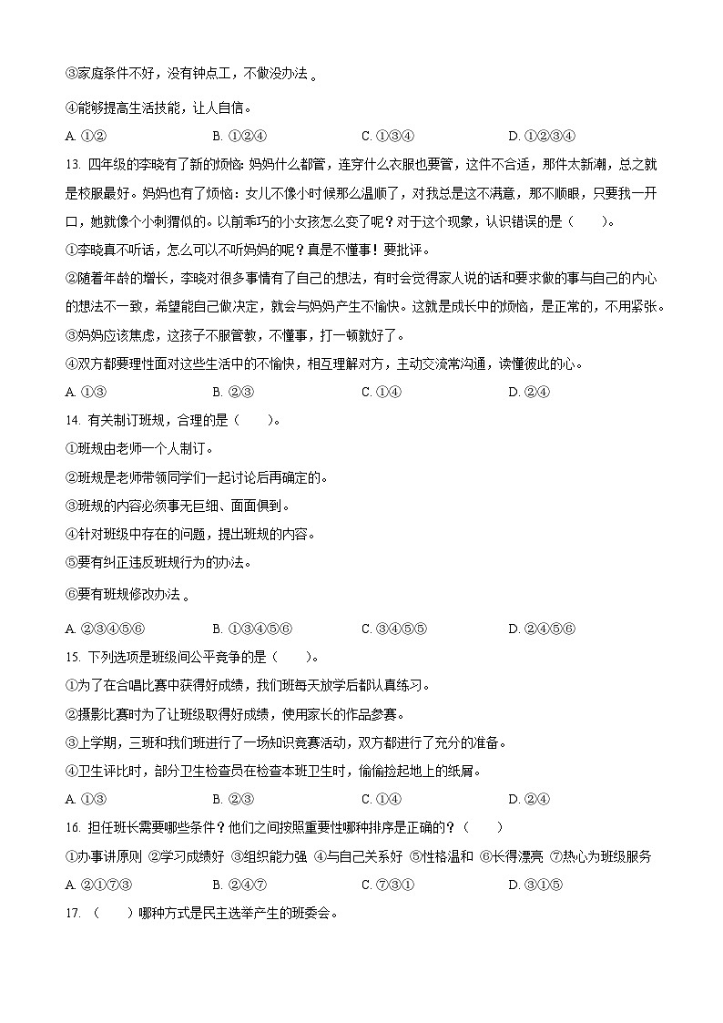 2023-2024学年山东省泰安市宁阳县蒋集镇统编版(五四制)四年级上册期末考试道德与法治试卷(原卷版)第2页
