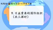 政治 (道德与法治)人教部编版9 日益重要的国际组织集体备课课件ppt