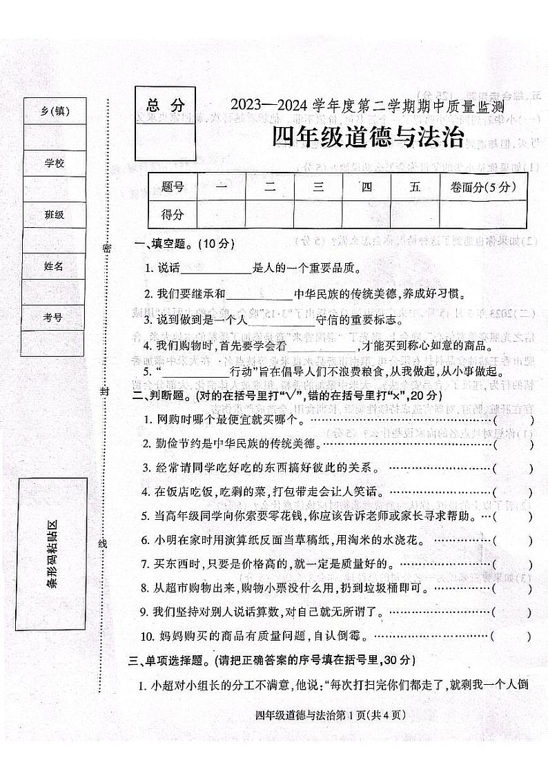 河北省保定市定州市2023-2024学年四年级下学期期中学业质量检测道德与法治试题第1页