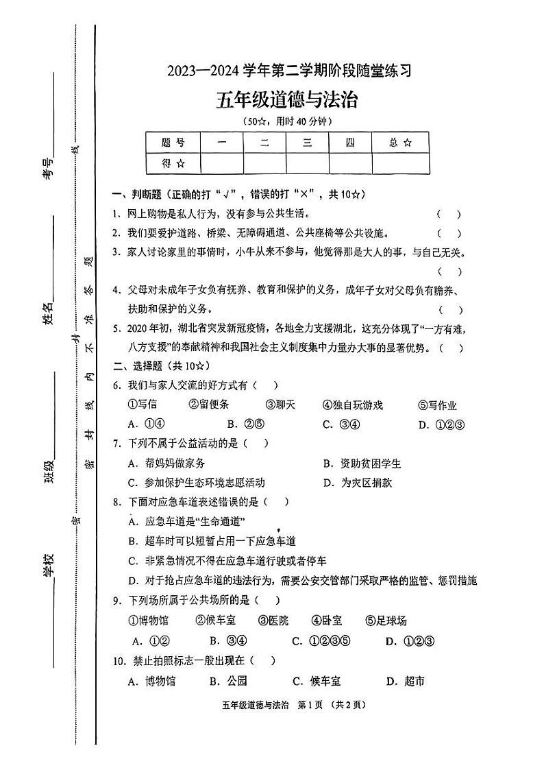 山西省晋中市平遥县2023-2024学年五年级下学期期中道德与法治阶段试卷01