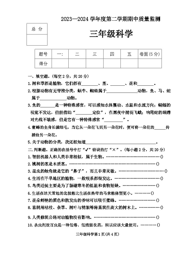 河北省保定市定州市2023-2024学年三年级下学期期中学业质量检测道德与法治试题第1页