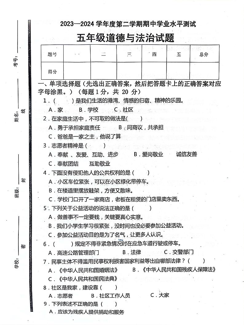山东省济宁市汶上县2023-2024学年五年级下学期4月期中道德与法治试题01