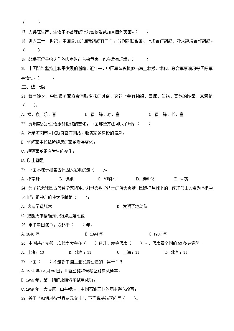 2023-2024学年山东省烟台市海阳市统编版五年级上册期末考试道德与法治试卷(原卷版)第2页