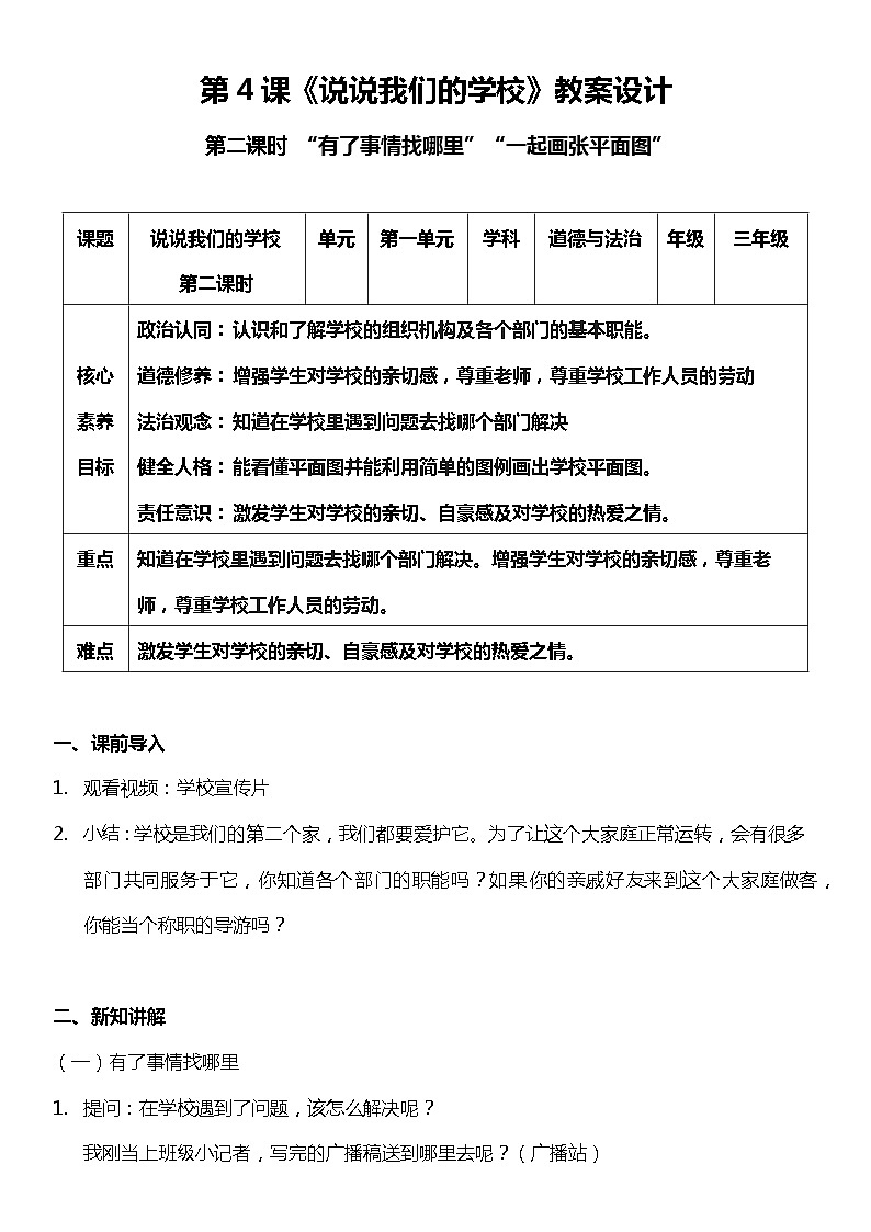 【核心素养目标】部编版三上道法 4.2 说说我们的学校 第二课时(课件+教案+素材)01