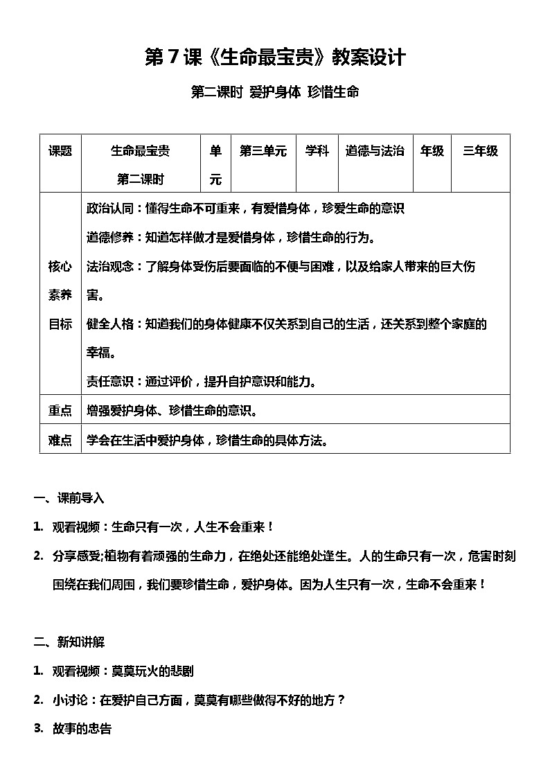 【核心素养目标】7.2 生命最宝贵 第二课时 教案设计第1页