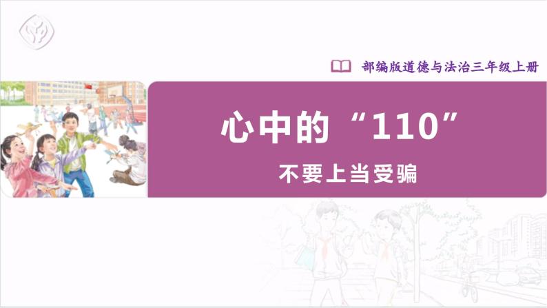 【核心素养目标】部编版三上道法  9.2 心中的“110” 第二课时（课件+教案+素材）01