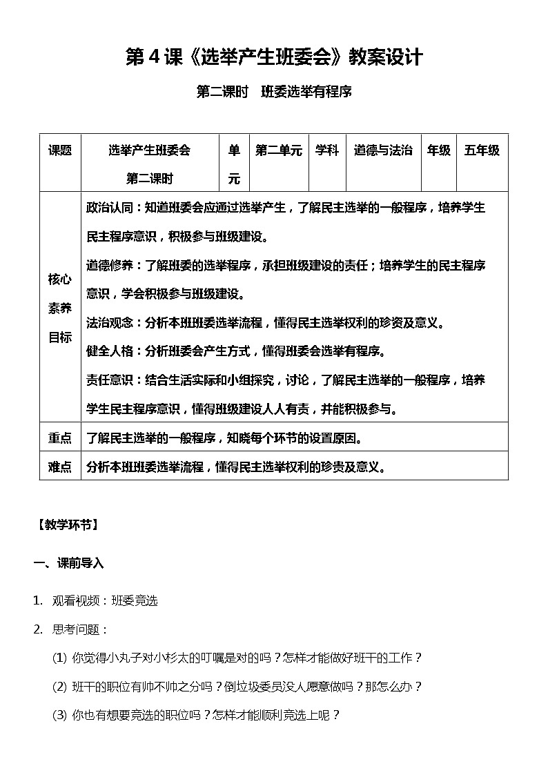 【核心素养目标】五上道法 4.2 选举产生班委会 第二课时 (课件+教案+素材)01