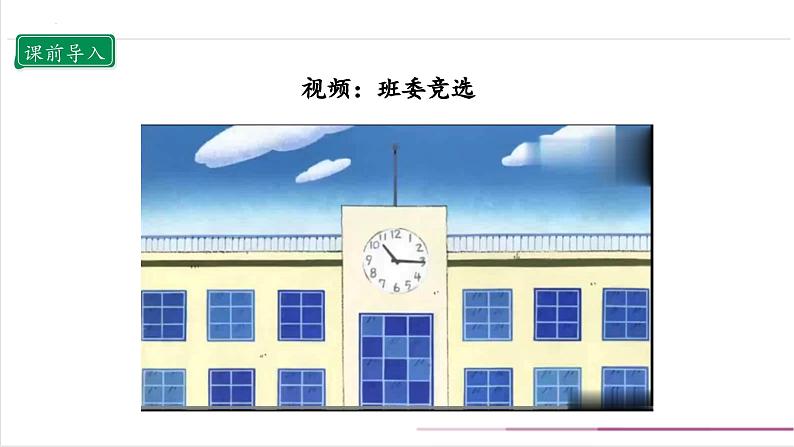 【核心素养目标】五上道法 4.2 选举产生班委会 第二课时 (课件+教案+素材)03