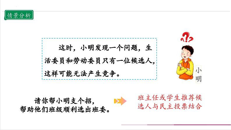 【核心素养目标】五上道法 4.2 选举产生班委会 第二课时 (课件+教案+素材)08