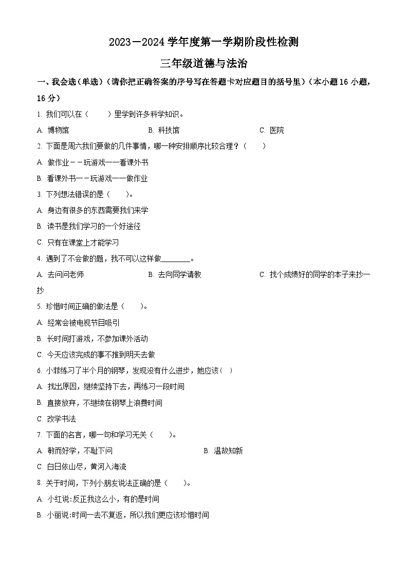 2023-2024学年山东省烟台市某区统编版（五四制）三年级上册期中阶段性检测道德与法治试卷（原卷版+解析版）