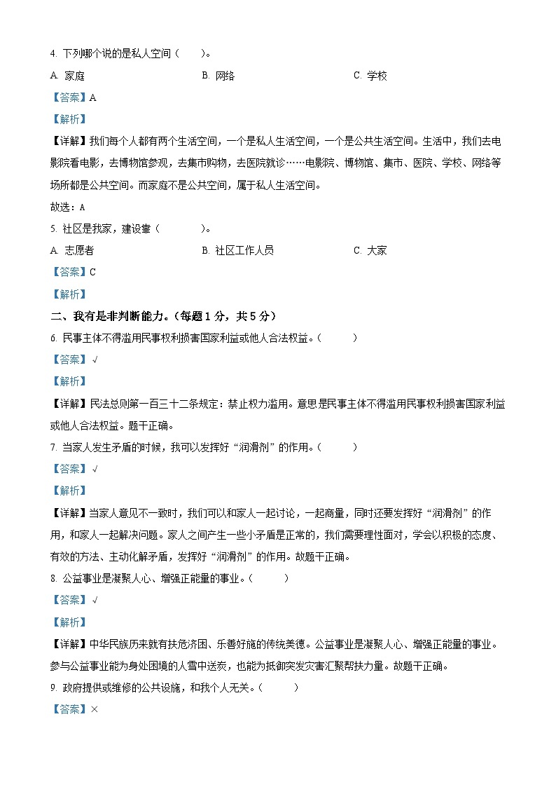 2022-2023学年山西省大同市浑源县统编版五年级下册期中考试道德与法治试卷（解析版+原卷版）02