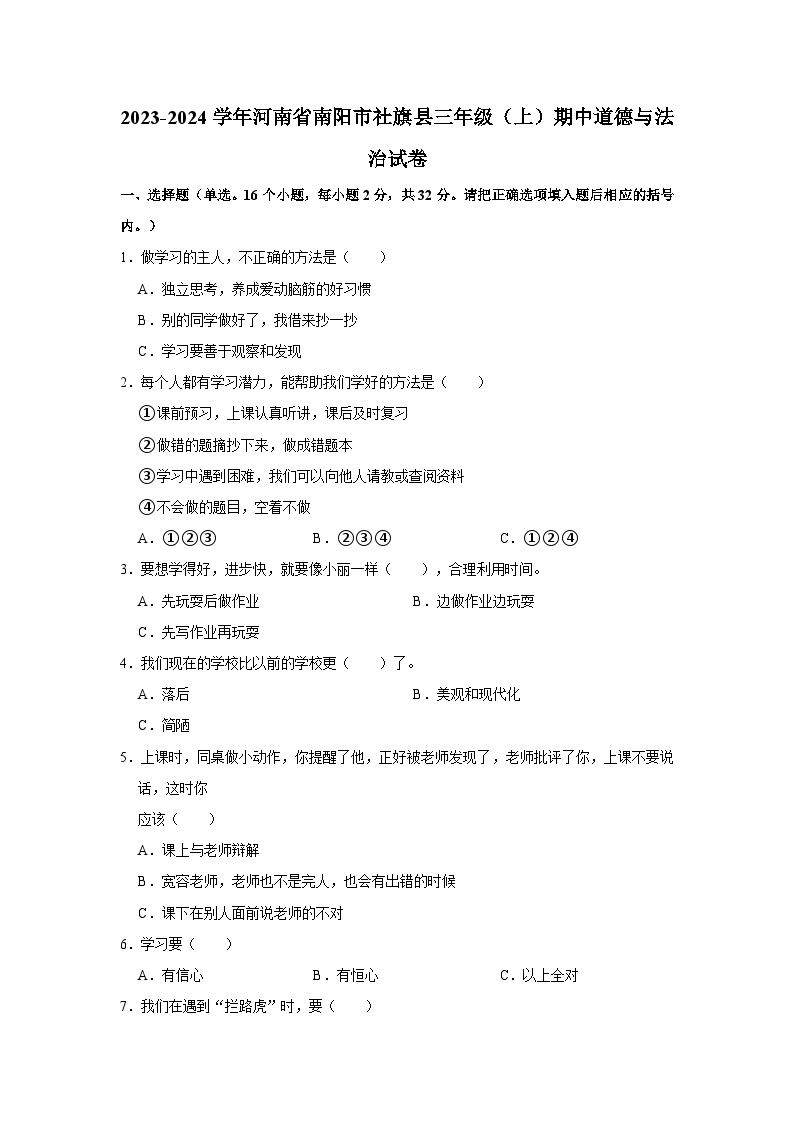 2023-2024学年河南省南阳市社旗县三年级（上）期中道德与法治试卷