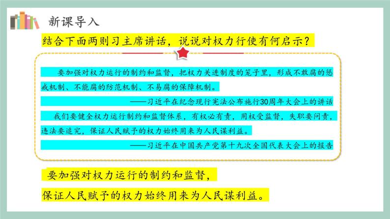 第七课2课时《权力受到制约和监督》课件+教案06