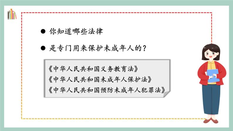 第八课2课时《我们受特殊保护》课件+教案08