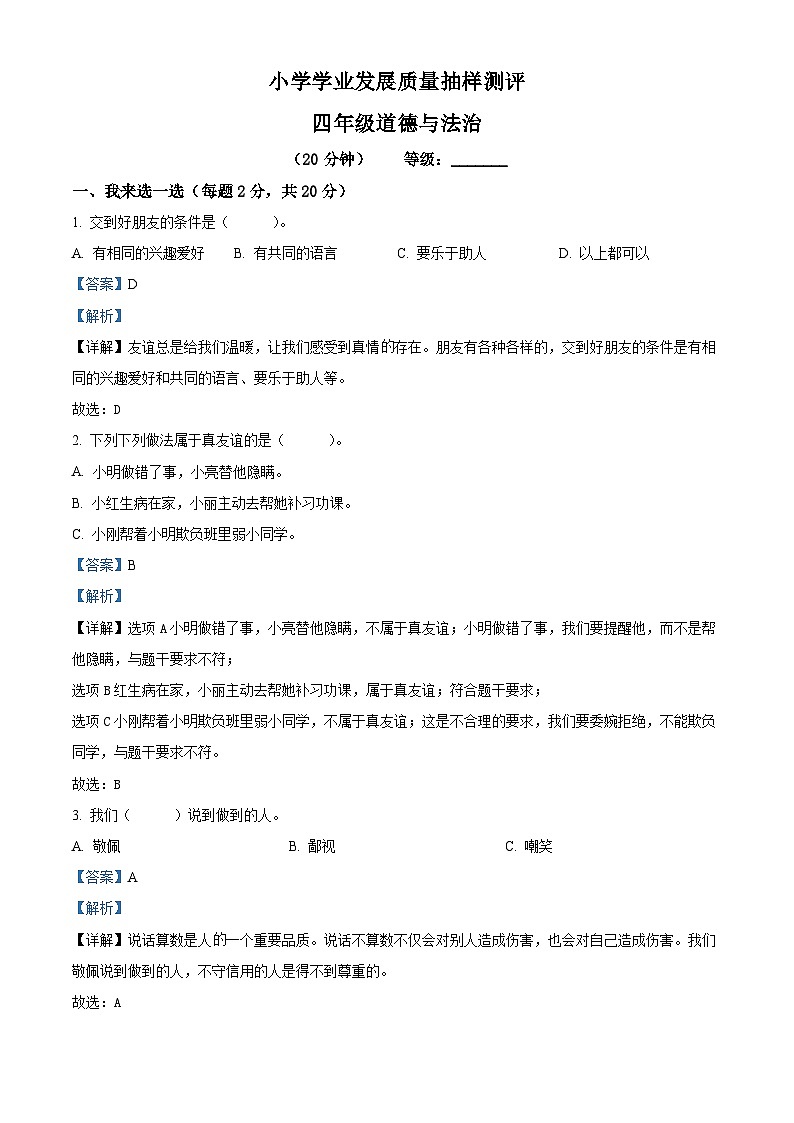 2022-2023学年山东省潍坊市统编版四年级下册期中质量监测道德与法治试卷(解析版)第1页