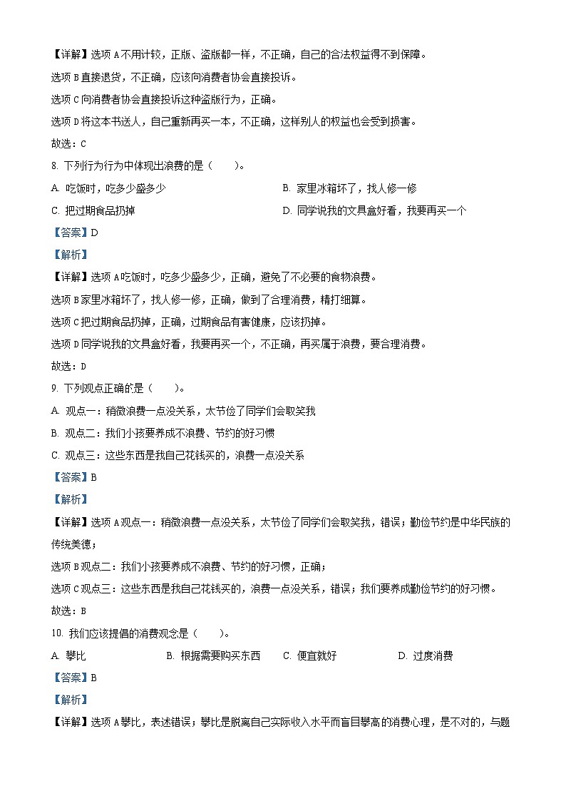 2022-2023学年山东省潍坊市统编版四年级下册期中质量监测道德与法治试卷(解析版)第3页