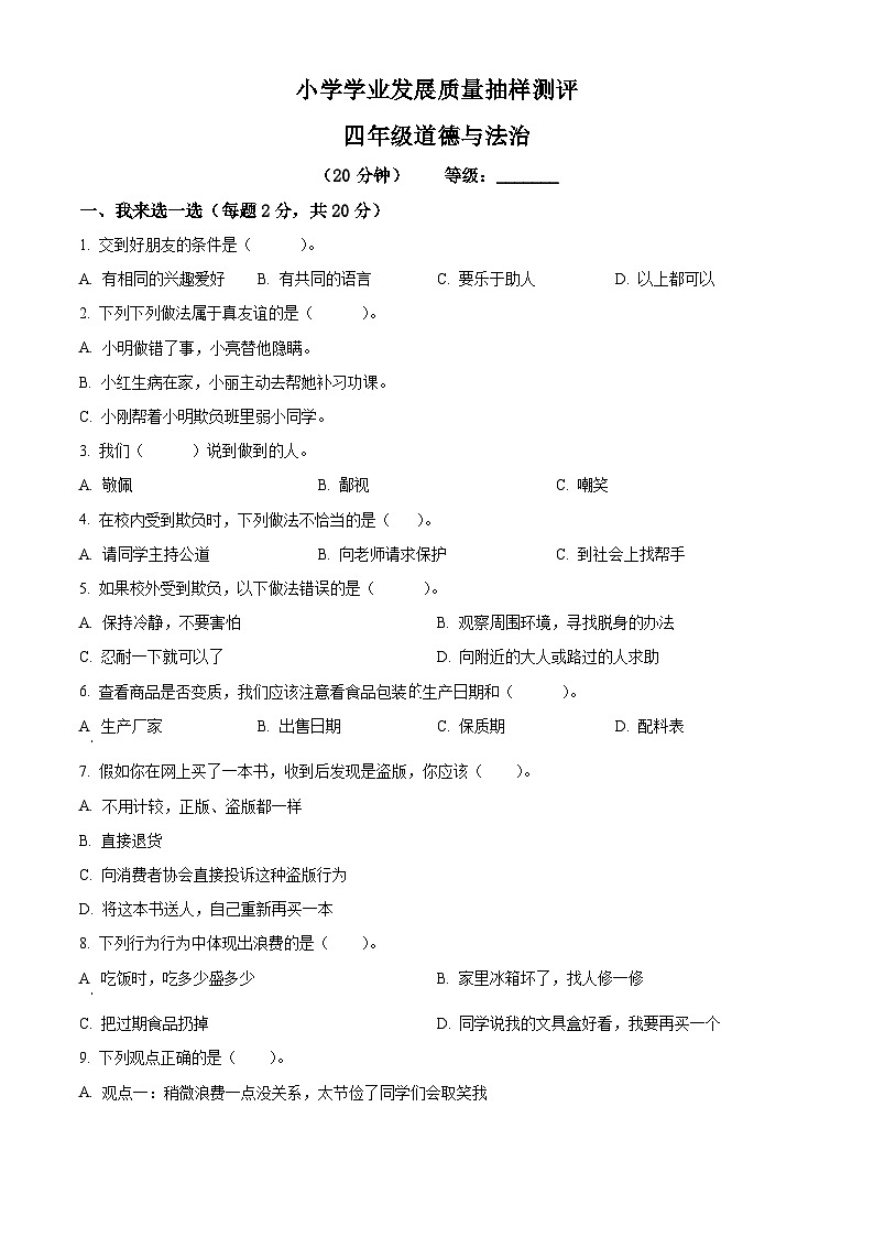 2022-2023学年山东省潍坊市统编版四年级下册期中质量监测道德与法治试卷(原卷版)第1页