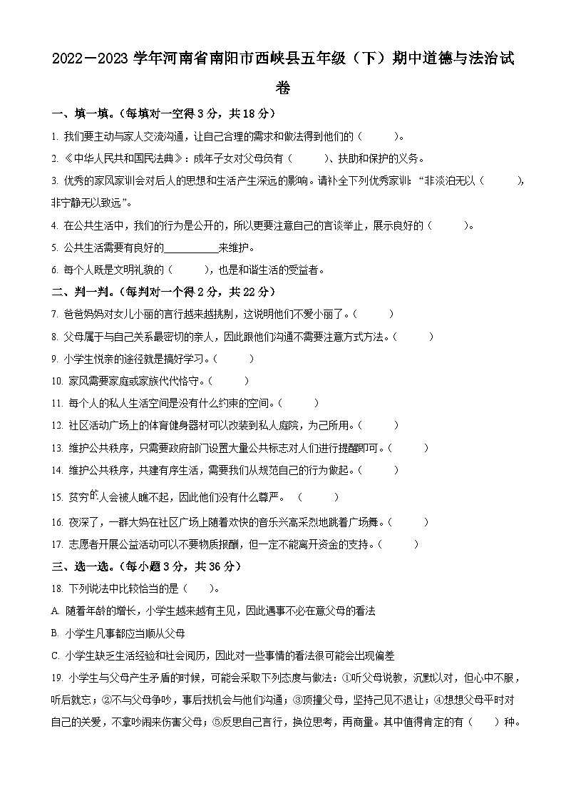 2022-2023学年河南省南阳市西峡县统编版五年级下册期中考试道德与法治试卷(原卷版+解析版)01