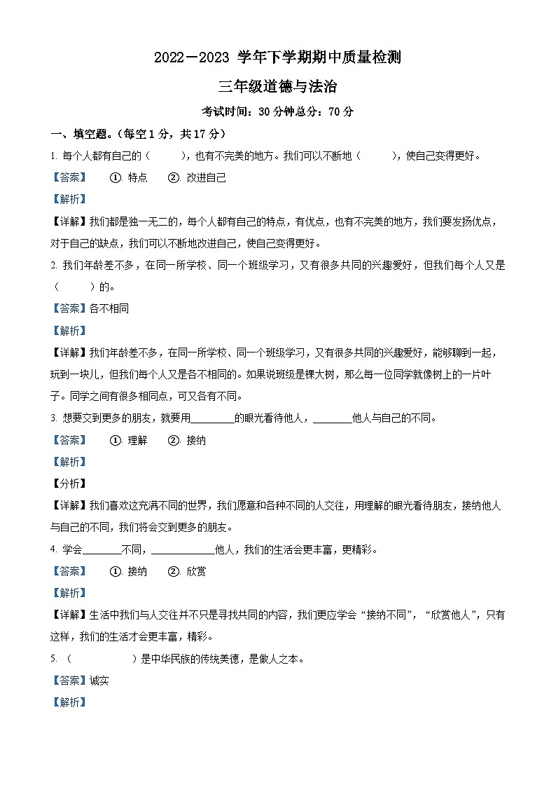 2022-2023学年河南省驻马店市上蔡县和店镇统编版三年级下册期中考试道德与法治试卷(原卷版+解析版)01
