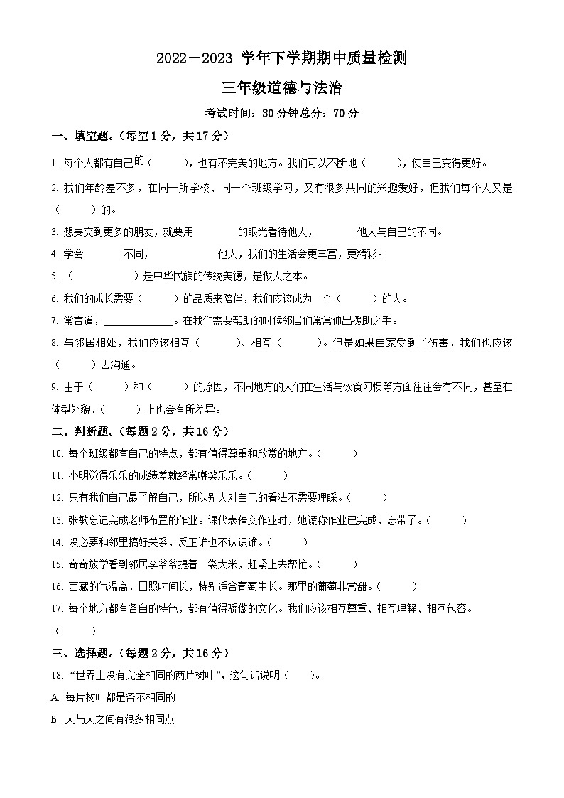 2022-2023学年河南省驻马店市上蔡县和店镇统编版三年级下册期中考试道德与法治试卷(原卷版+解析版)01