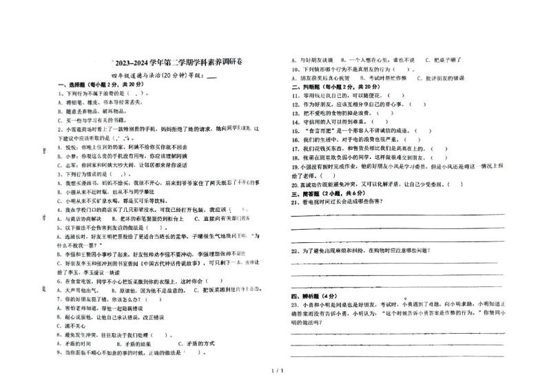 山东省潍坊市寒亭区2023-2024学年四年级下学期4月期中道德与法治试题01