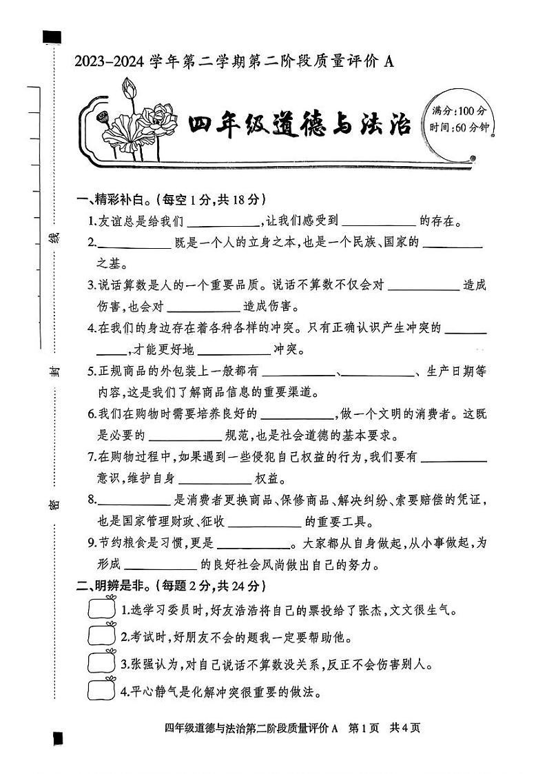 河北省邯郸市磁县多校2023-2024学年四年级下学期期中道德与法治试卷第1页