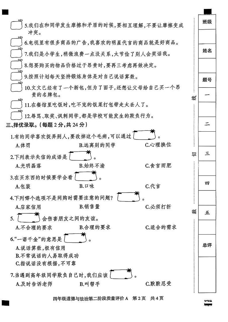 河北省邯郸市磁县多校2023-2024学年四年级下学期期中道德与法治试卷第2页