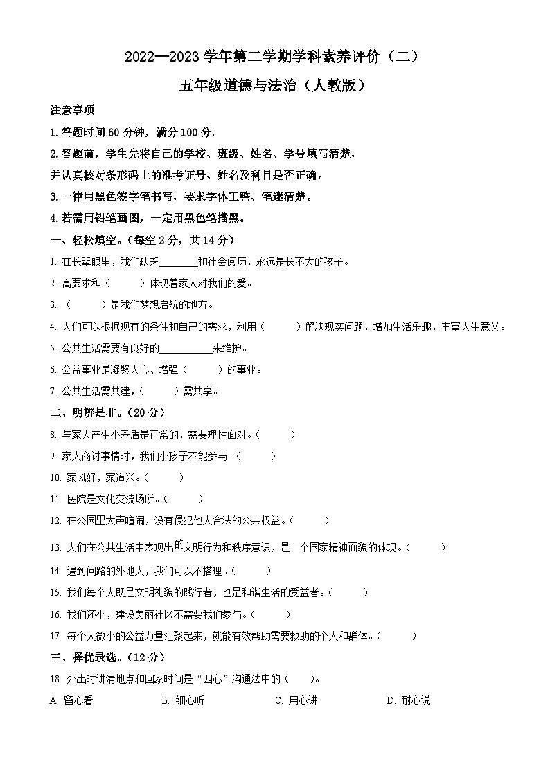 2022-2023学年河北省保定市徐水区统编版五年级下册期中考试道德与法治试卷(原卷版)第1页
