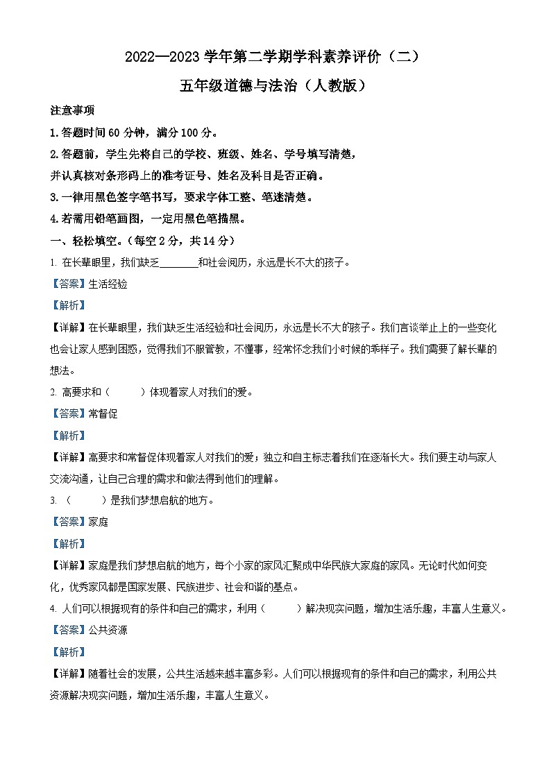 2022-2023学年河北省保定市徐水区统编版五年级下册期中考试道德与法治试卷(解析版)第1页