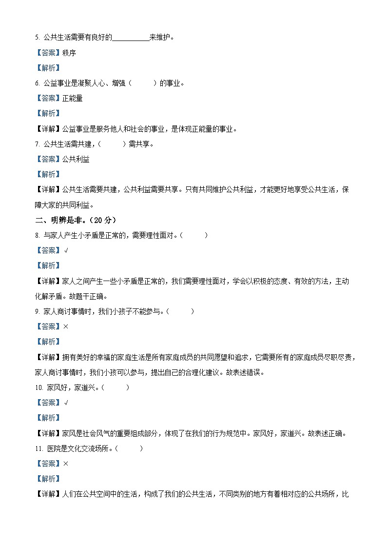 2022-2023学年河北省保定市徐水区统编版五年级下册期中考试道德与法治试卷(解析版)第2页