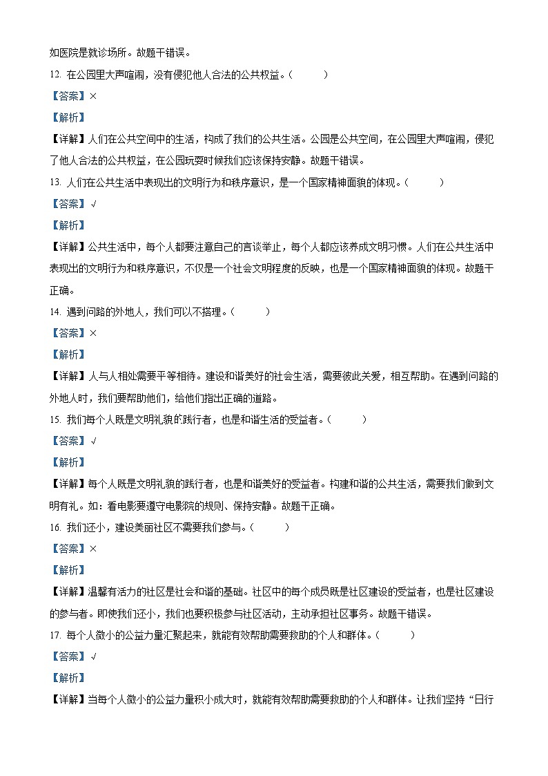 2022-2023学年河北省保定市徐水区统编版五年级下册期中考试道德与法治试卷(解析版)第3页